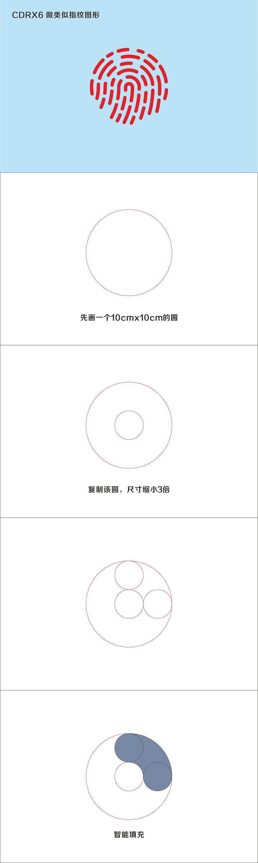CDR X6绘制指纹图形 第 1 张