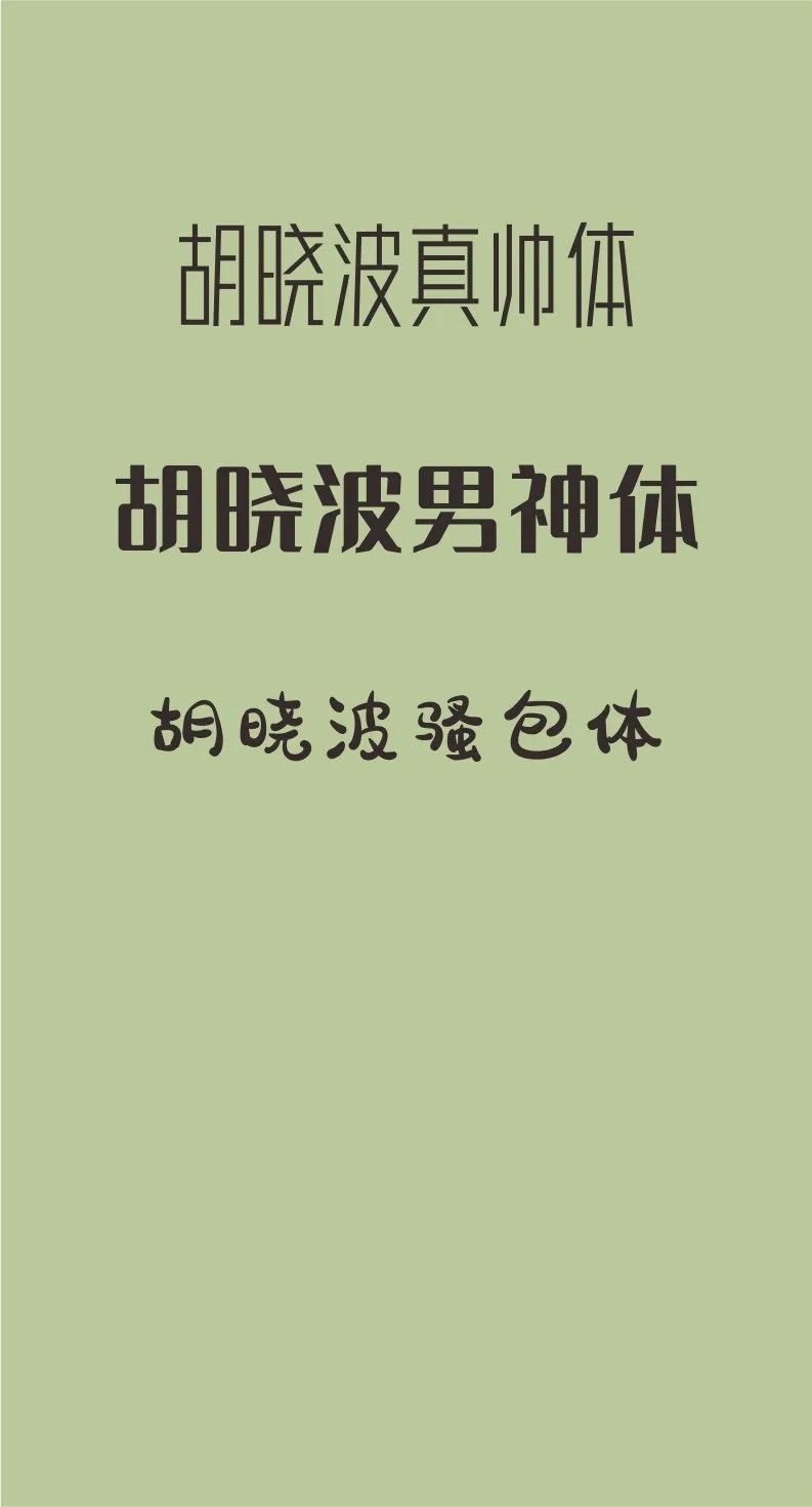 精美绝伦43款免费商用字体下载欣赏 第 12 张