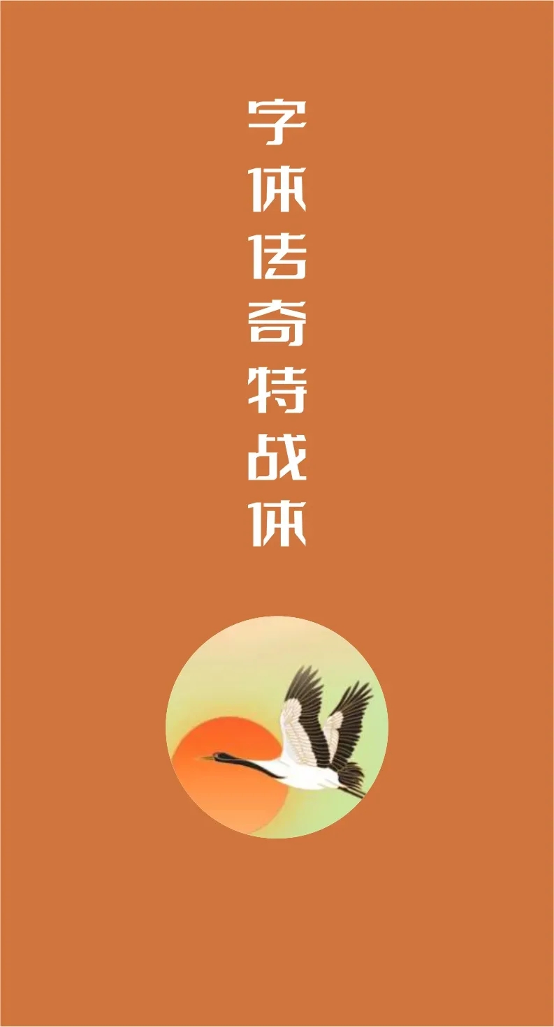 精美绝伦43款免费商用字体下载欣赏 第 13 张