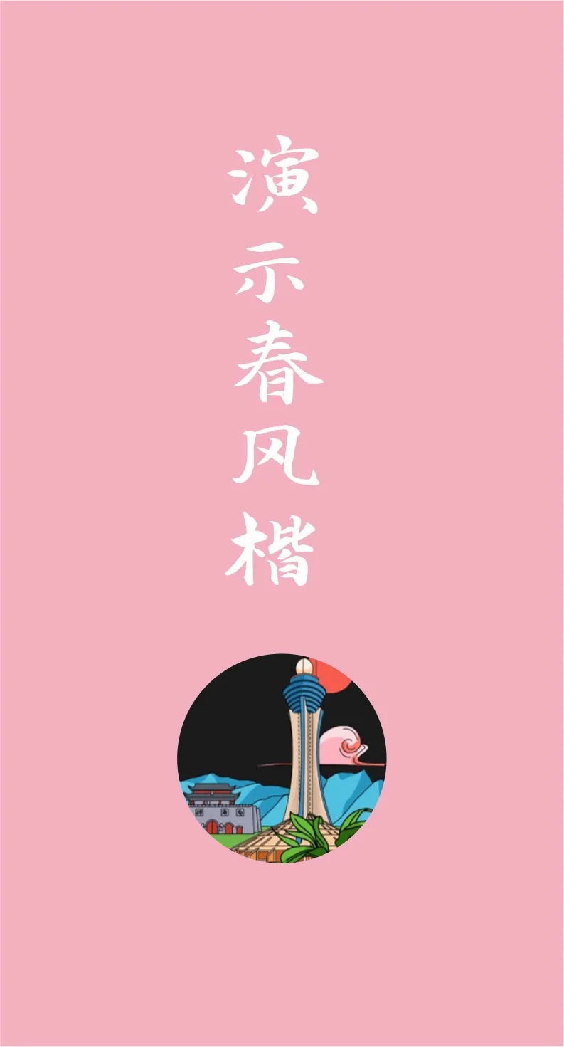 精美绝伦43款免费商用字体下载欣赏 第 21 张