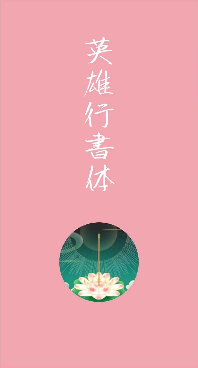 精美绝伦43款免费商用字体下载欣赏 第 29 张
