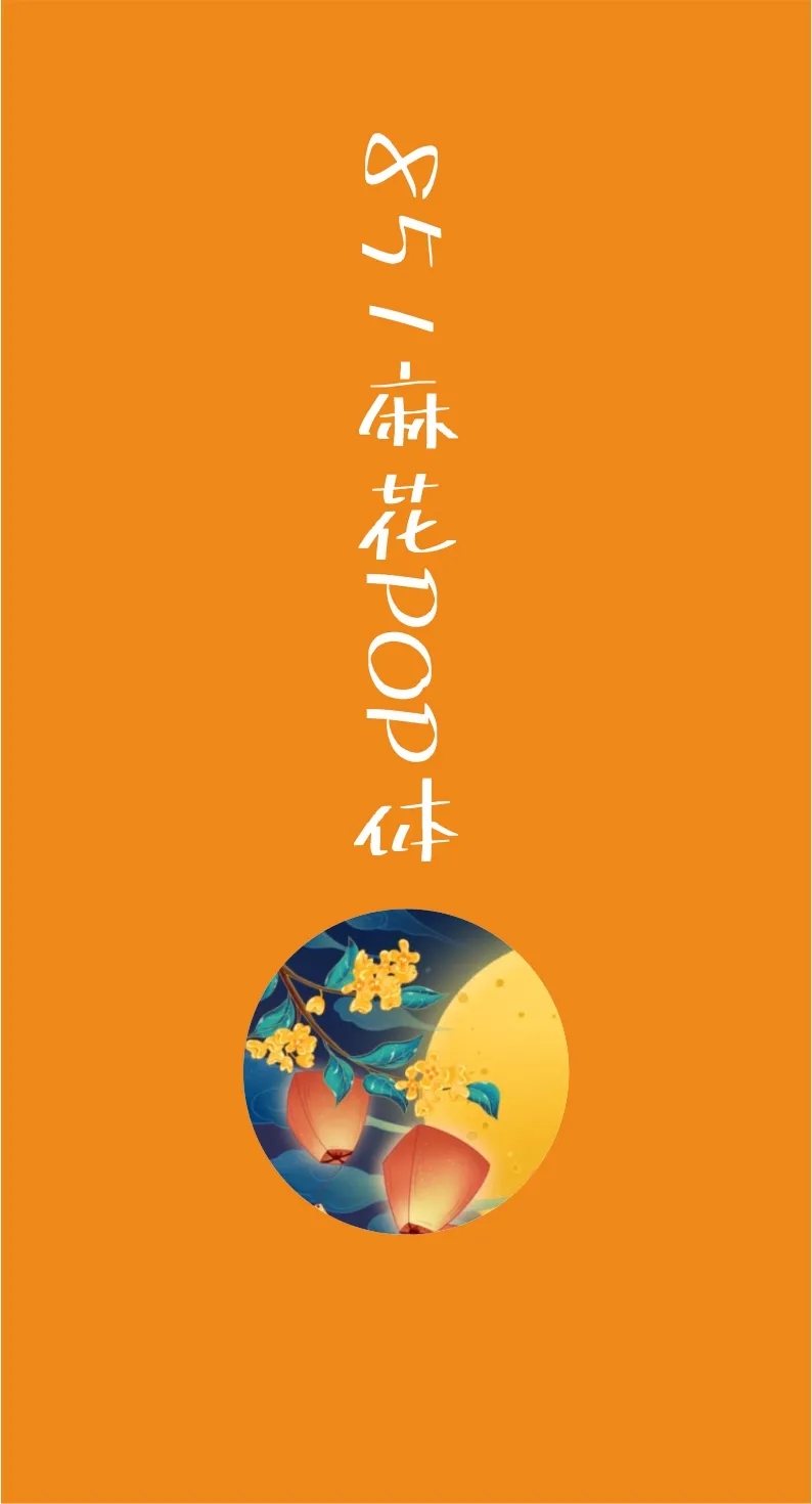 精美绝伦43款免费商用字体下载欣赏 第 35 张