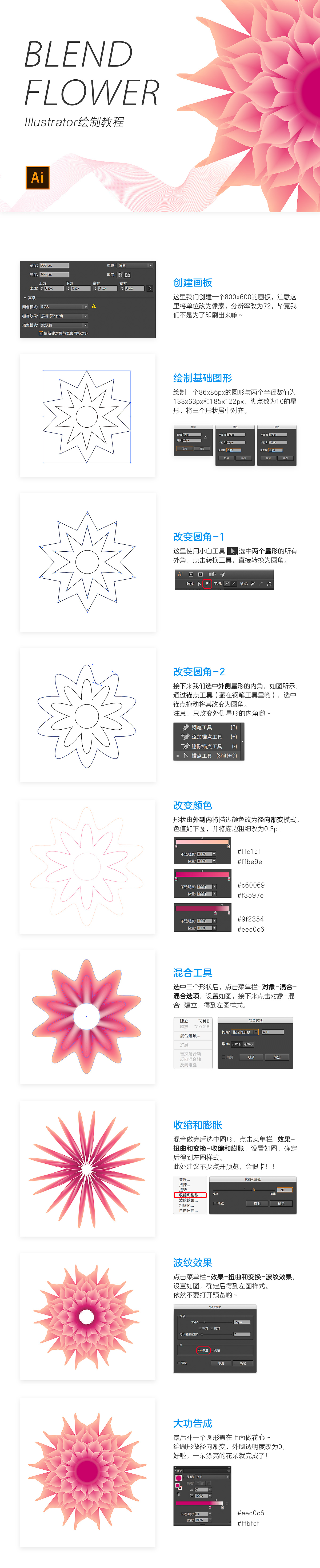 Illustrator混合工具绘制花朵