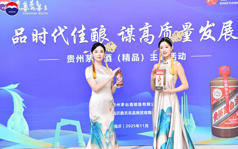 “品时代佳酿谋高质量发展”——临沂老区高质量发展论坛暨贵州茅台酒（精品）主题活动圆满落幕