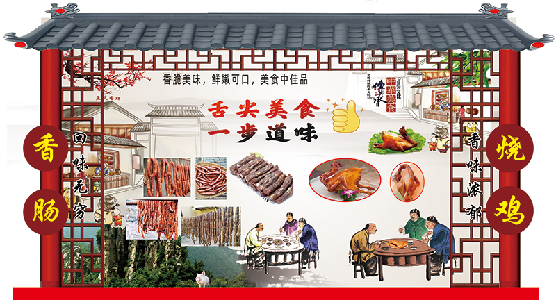庆刚烧鸡·香肠传承人一孟宪全