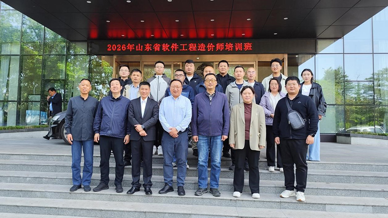 赋能数字经济人才建设——2026年山东省软件工程造价师培训班（临沂站）开班